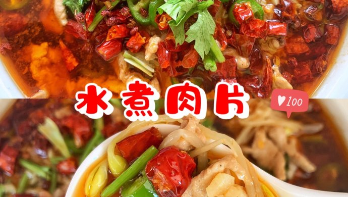 水煮肉片