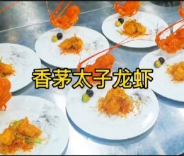 香茅焗太子龙虾的做法