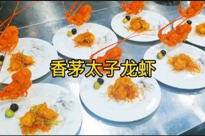 香茅焗太子龙虾