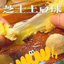 芝士土豆球