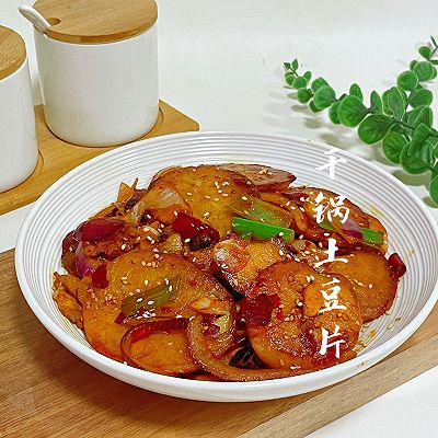干锅土豆片