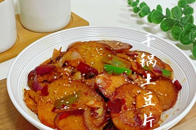 干锅土豆片