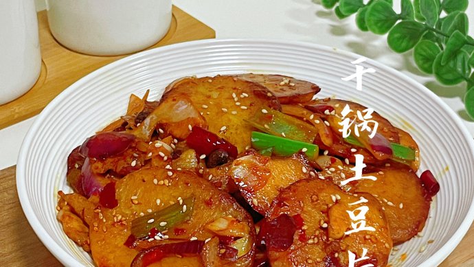 干锅土豆片