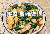 嫩豆腐烧茼蒿的做法
