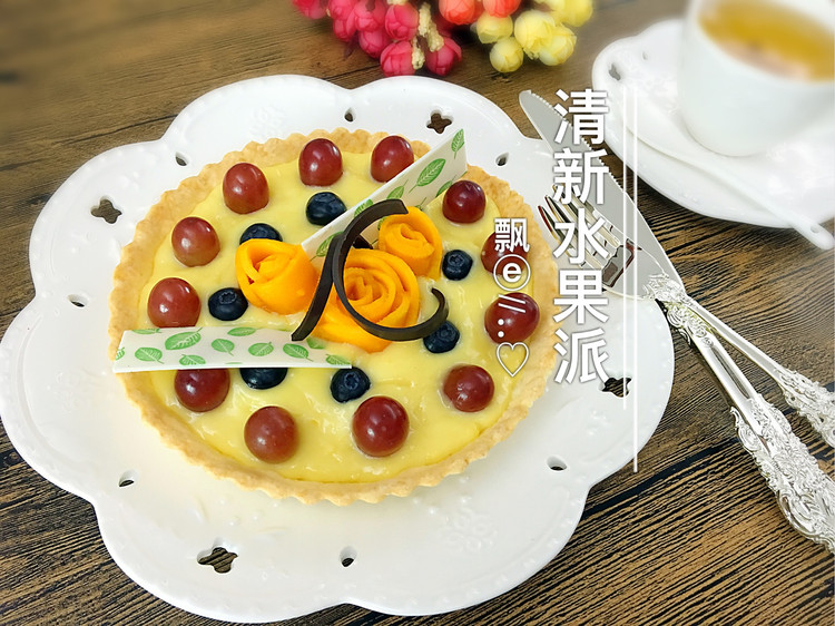 清新水果派的做法