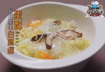 【姐姐好饿】第七期天菜男神冯小刚菜谱：蛋酥白菜卤的做法