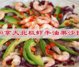 #纳福汇轻松喷出美味#   加拿大北极虾牛油果沙拉的做法