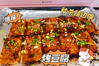 秒杀路边摊的烤豆腐