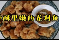 外酥里嫩的龙利鱼的做法