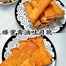 酥脆掉渣蜂蜜黄油吐司脆