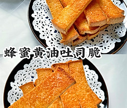 酥脆掉渣蜂蜜黄油吐司脆的做法