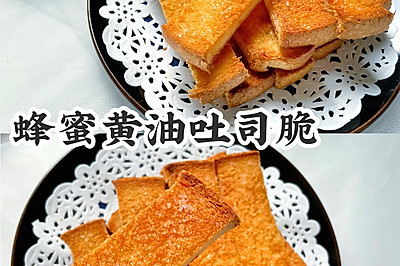 酥脆掉渣蜂蜜黄油吐司脆