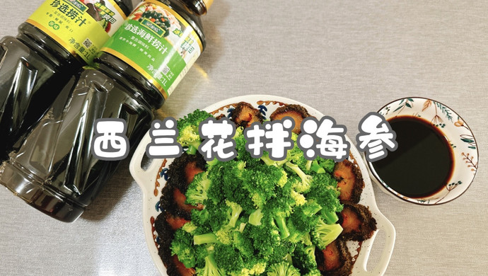 西兰花拌海参