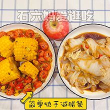 家常菜版快手减脂餐，麻辣虾尾也能瘦？