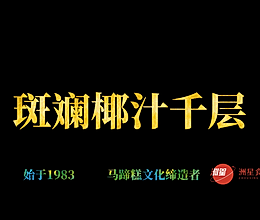 斑斓椰汁千层马蹄糕，广东人的最爱，配方比例详细介绍的做法