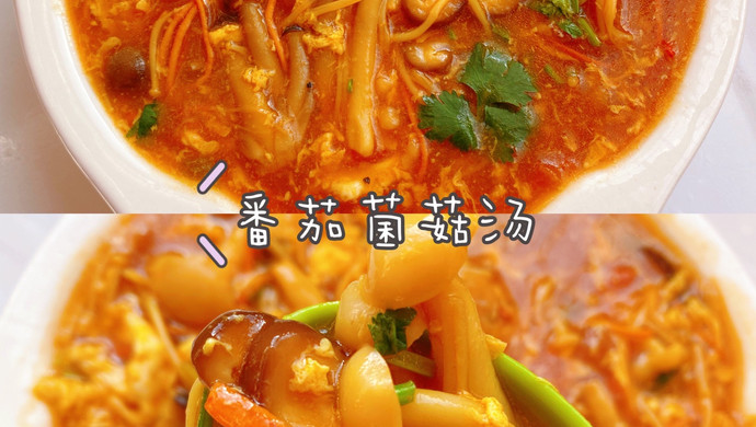 冬季低脂番茄菌菇汤无敌鲜美
