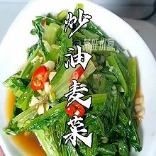 炒油麦菜