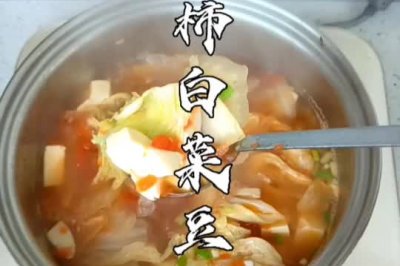 西红柿白菜豆腐汤