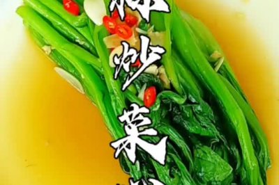 蒜炒菜心