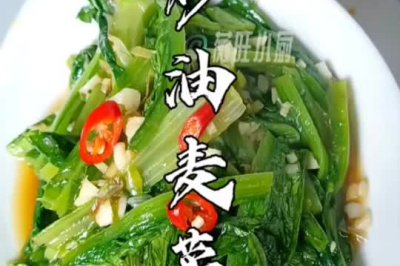 炒油麦菜