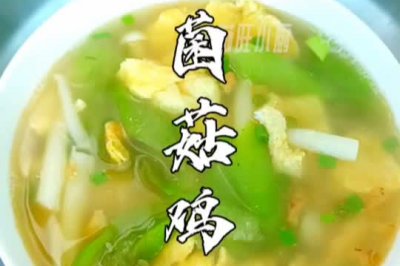 丝瓜菌菇鸡蛋汤