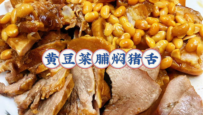 黄豆菜脯焖猪舌