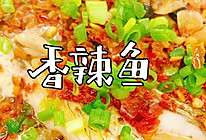 香辣鱼（减肥版））的做法