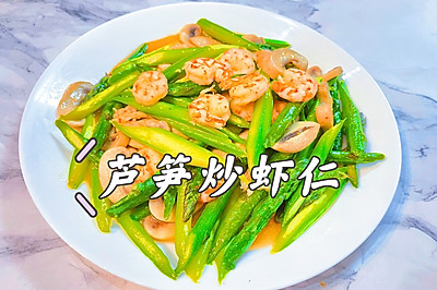 芦笋炒虾仁