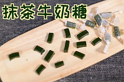 抹茶牛奶糖