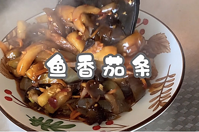 鱼香茄条