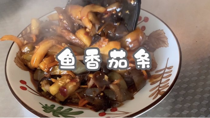 鱼香茄条