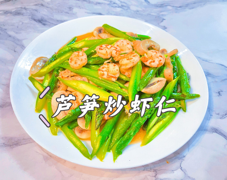 芦笋炒虾仁的做法