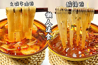 懒人酸辣粉～一人食/嗦粉的快乐你懂得！真是绝了！
