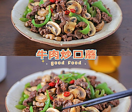 #中小学生营养餐#高蛋白和高纤维的美味组合～牛肉炒口蘑