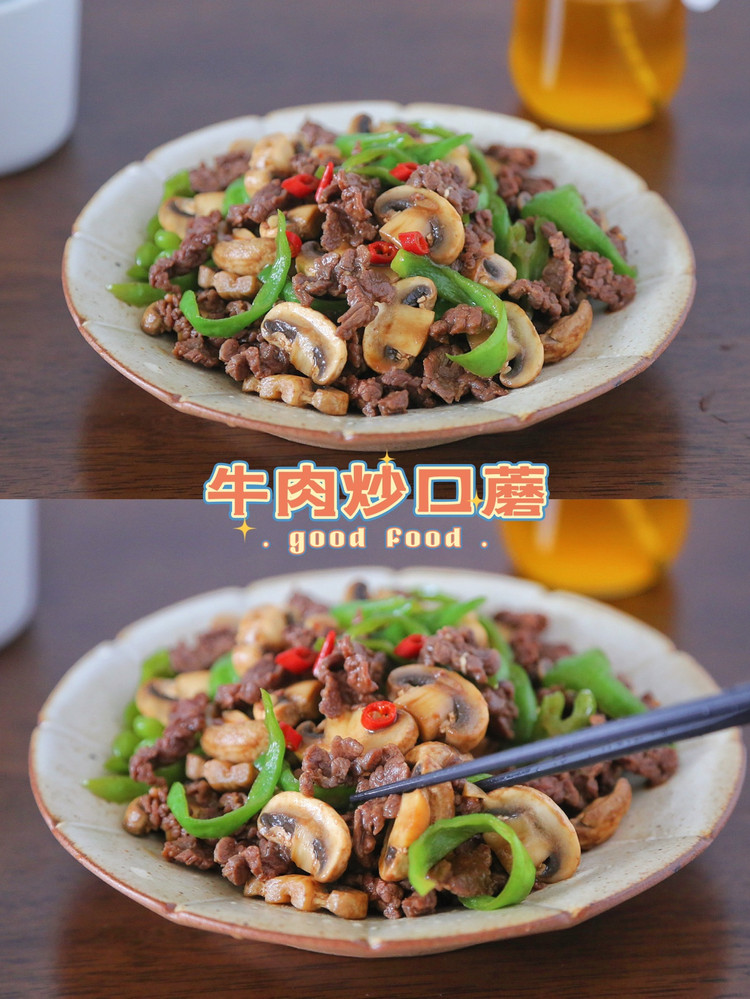 高蛋白和高纤维的美味组合～牛肉炒口蘑的做法