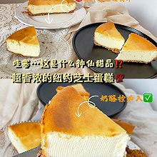 【芝士控】纽约芝士蛋糕教程