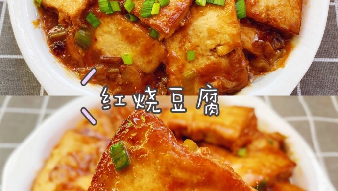 豆腐这样烧，大人孩子都爱吃