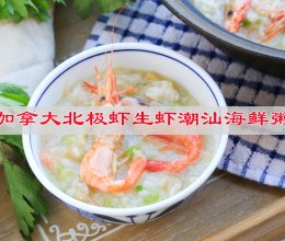 #零腹担吃夜宵#加拿大北极虾生虾潮汕海鲜粥的做法