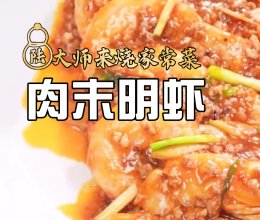 肉末明虾 ｜鲜之绝-幹酱-美食系列的做法
