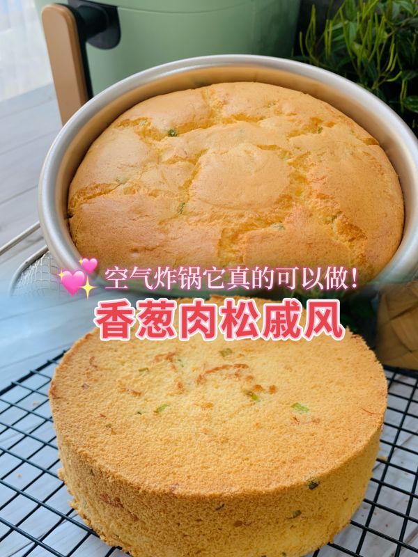 空气炸锅也能完美演绎的 香葱肉松戚风蛋糕！