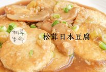 松茸日本豆腐｜牛佤松茸食谱的做法