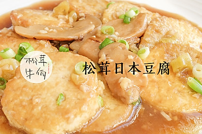 松茸日本豆腐｜牛佤松茸食谱