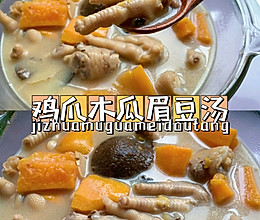 广东滋补靓汤|鸡爪木瓜眉豆汤的做法