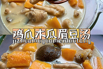 广东滋补靓汤|鸡爪木瓜眉豆汤