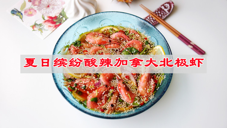 夏日缤纷酸辣加拿大北极的做法
