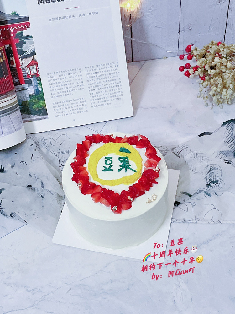 豆果专属生日蛋糕的做法