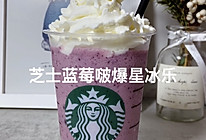 #解锁好吃好玩的酷炫暑期 就来丘比小能手料理课堂#蓝莓冰沙的做法