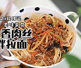 鱼香肉丝拌拉面的做法