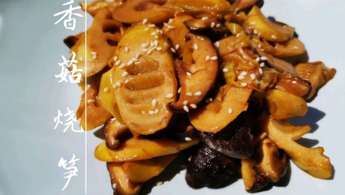 素食记—香菇烧笋