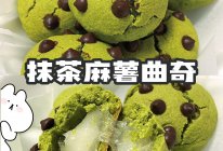 麻薯曲奇浓郁抹茶曲奇里藏着拉丝麻薯的做法